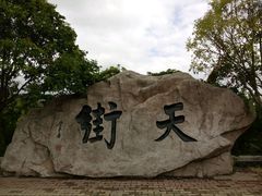 -石老人观光园