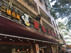 门面-肥弟大排档(汕樟路店)