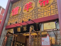 -懂羊帝·羊蝎子·北京菜(小关店)