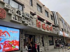 -洪福龙虾