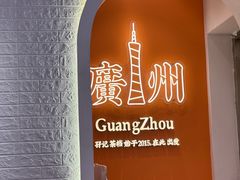 -孖记茶档·热腾茶餐(荔湾领展广场店)