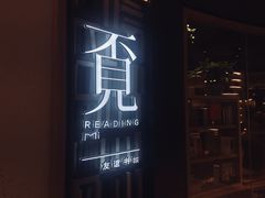 门面-覔书店(壹方城店)