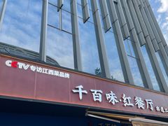 -千百味红餐厅·非遗江西菜(绿地双子塔总店)