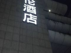 -深圳博林圣海伦酒店