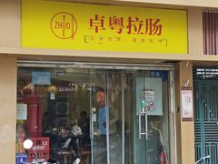 -卓粤拉肠(红庙店)