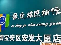 -爱定格照相馆·证件照(深圳宝安壹方城店)
