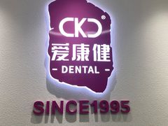 -希玛爱康健口腔(南山海岸城店)