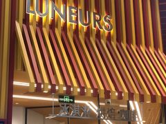 -LUNEURS月乐诗·法式冰淇淋(北外滩来福士广场店)