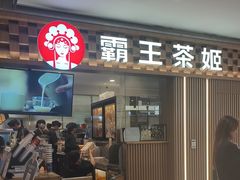 -霸王茶姬(静安大悦城店)