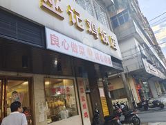 -巫记鸡饭店