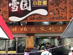 门面-雪园小吃部(天桥商场店)