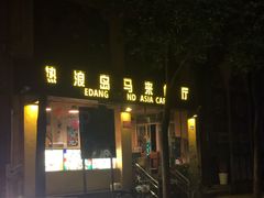 门面-热浪岛马来餐厅