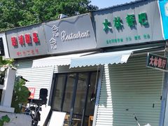 门面-念念Restaurant(贝岗店)