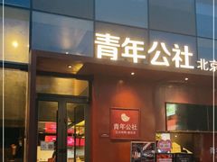 门面-青年公社·烤鸭(天玥中心店)