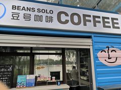-Beans Solo豆号咖啡(百家湖花园店)