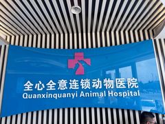 -全心全意动物诊疗中心医院(北苑店)