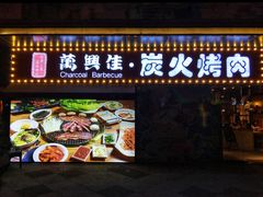 门面-万兴佳烤肉·长白山老味道(东岸里店)