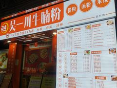 -吴一川牛腩粉(西村店)
