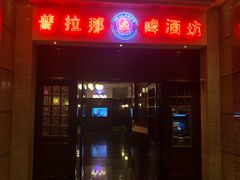 门面-沈阳瑞士酒店·普拉那啤酒坊