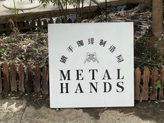 -Metal hands·铁手咖啡