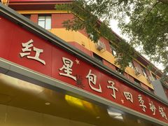 -石饮红星包子(中山路店)