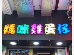 门面-妈咪鸡蛋仔(尖沙咀东分店)