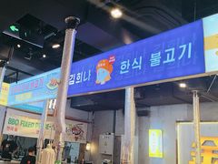 -金喜娜无限自助烤肉(泰达永旺店)