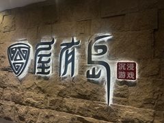 -屋有岛沉浸游戏旗舰店(中山公园店)
