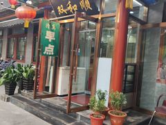 -清真·双和顺·京味菜·涮肉(灯市口店)