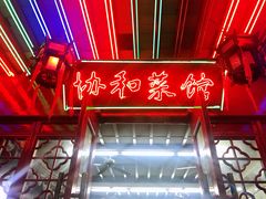 -协和菜馆(凤凰街店)