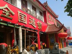 门面-万兴楼饺子(中华北大街店)