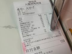 账单-大槐树烤肉馆