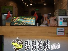 -型男美蛙烤牛蛙(南长街店)