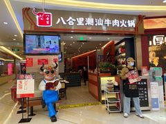 门面-八合里潮汕鲜牛肉火锅(上海汇智广场店)