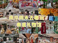 -秦淮礼物(贡院街店)