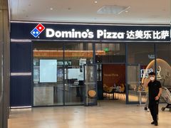 -达美乐比萨(骏壹万邦广场店)