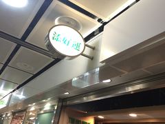 -添好运点心专门店(中环IFC店)