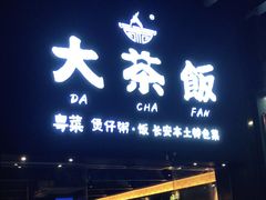 门面-长安·大茶饭