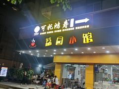 -荔园小馆(园岭新村二期店)