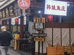 -韩妹鱼庄·泸定老字号(泸定店)