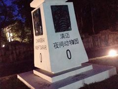 -清迈夜间动物园