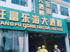 门面-旺富东海大酒楼(海鲜街店)