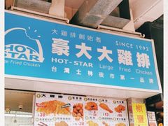 -豪大大鸡排(大围店)