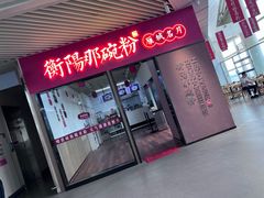 -衡阳那碗粉