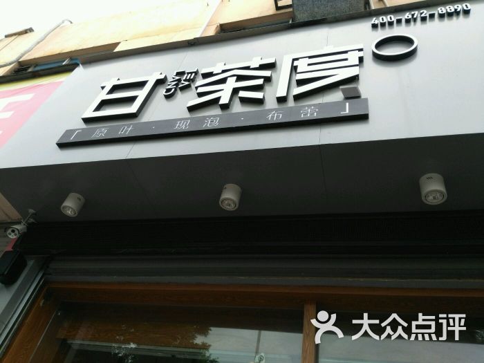 甘茶度明秀店图片 - 第7张