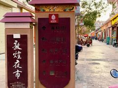 -沙州食驿·非遗小吃夜市