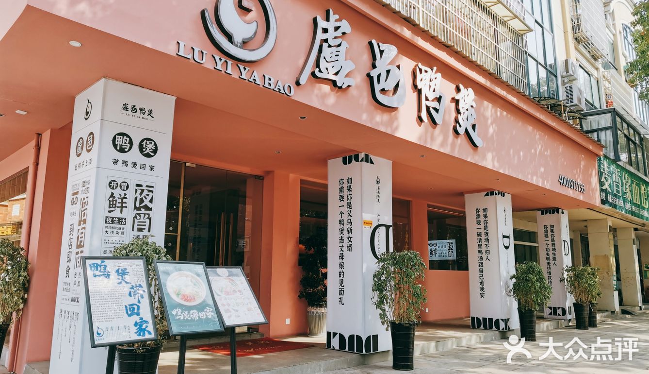 盧邑鸭煲你不容错过的美味