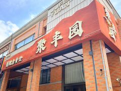 -聚丰园•湖鲜餐厅(阿红私房菜梅石路店)