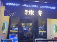 -嫩芽·重庆菜馆(十八梯露台观景店)