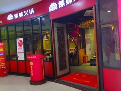 门面-傣妹火锅(徐泾店)